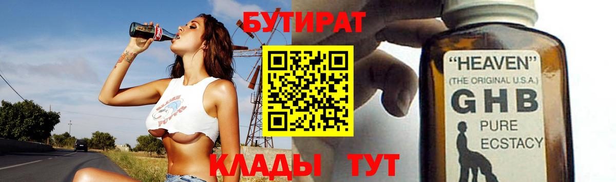 БУТИРАТ жидкий экстази Протвино